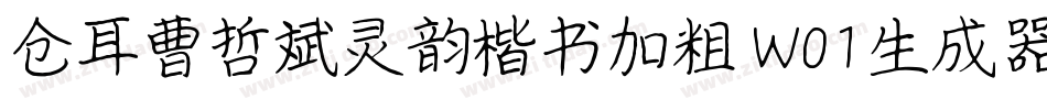 仓耳曹哲斌灵韵楷书加粗 W01生成器字体转换